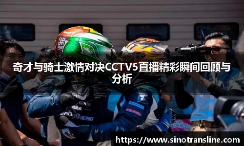 奇才与骑士激情对决CCTV5直播精彩瞬间回顾与分析