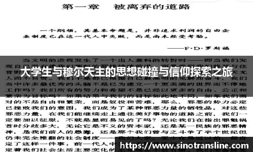 大学生与穆尔天主的思想碰撞与信仰探索之旅